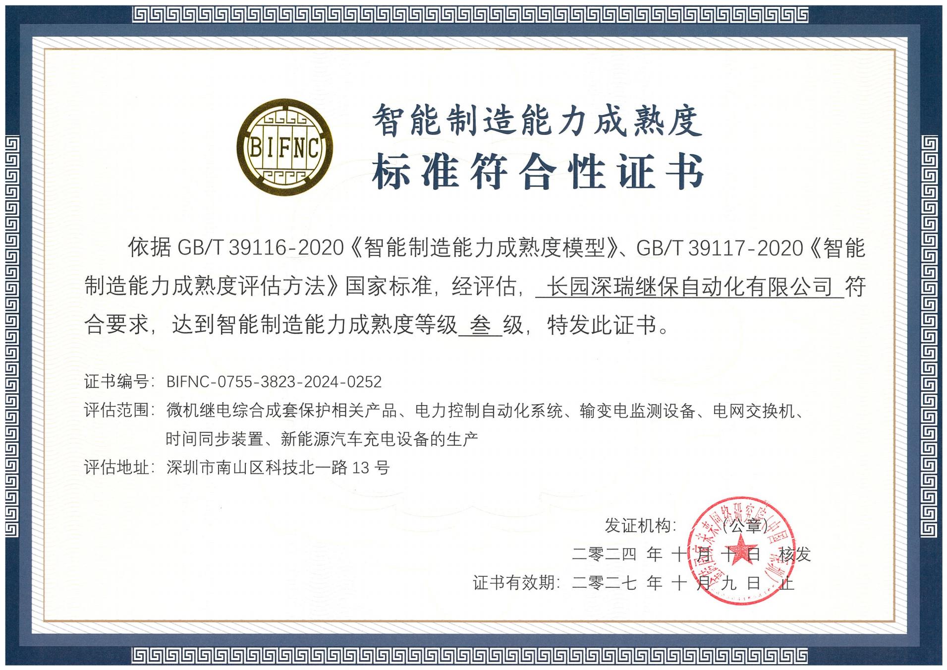 555000jcjc公海深瑞智能制造能力成熟度三级标准符合性证书241010-271009_00.jpg